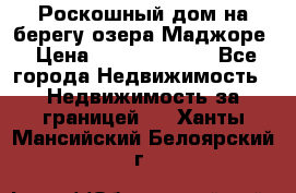 Роскошный дом на берегу озера Маджоре › Цена ­ 240 339 000 - Все города Недвижимость » Недвижимость за границей   . Ханты-Мансийский,Белоярский г.